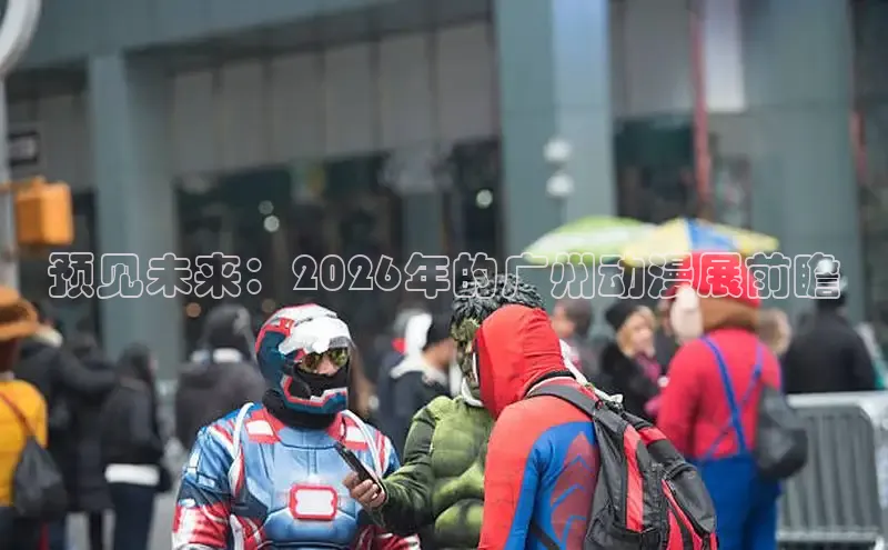 预见未来：2026年的广州动漫展前瞻